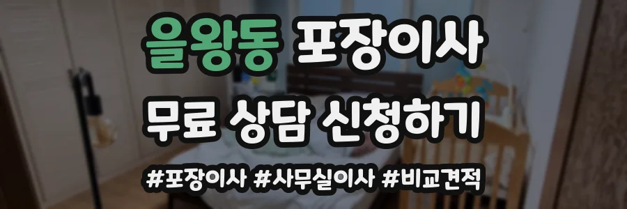 을왕동 포장이사
