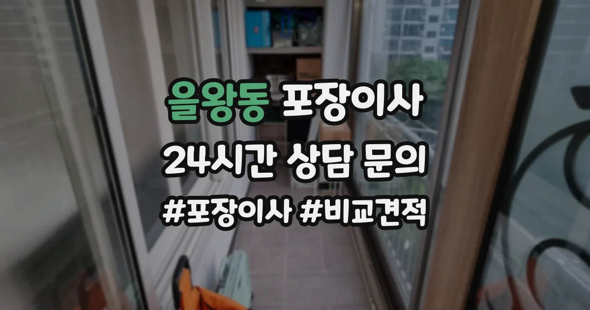 을왕동 포장이사