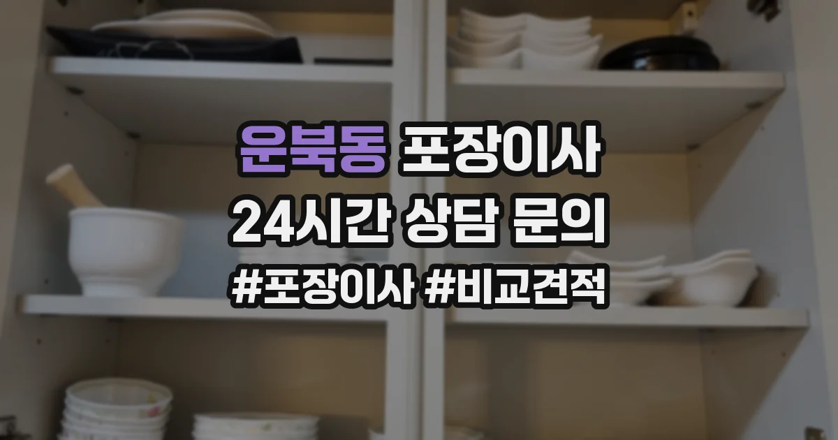 운북동 포장이사