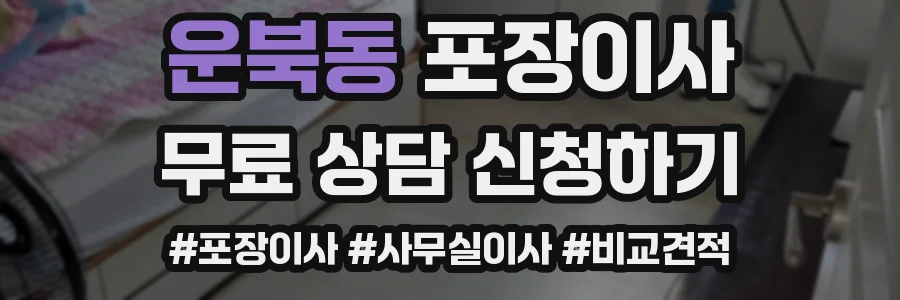 운북동 포장이사