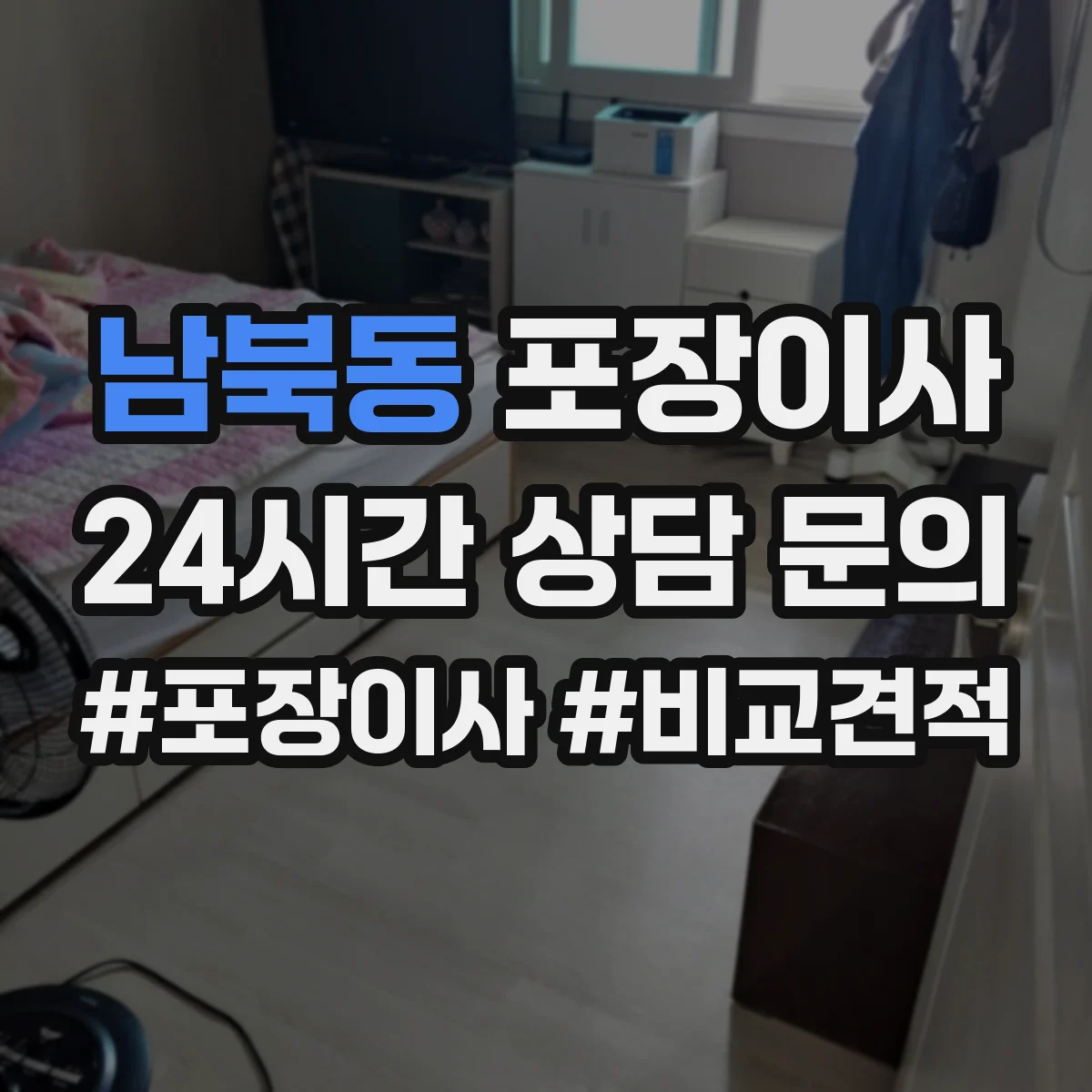 남북동 포장이사 세탁기 드럼 손상 예방을 위한 포장과 고정 순서