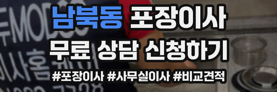 남북동 포장이사