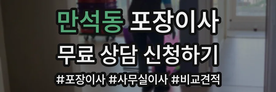 만석동 포장이사
