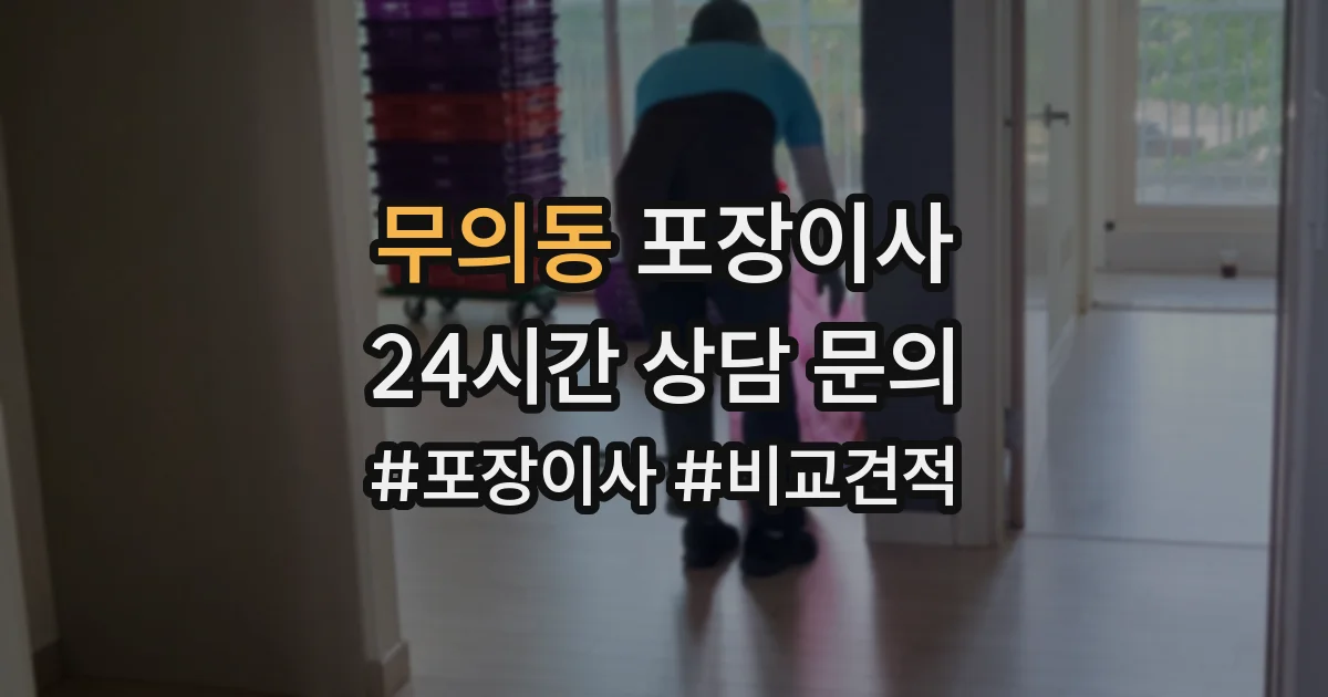 무의동 포장이사