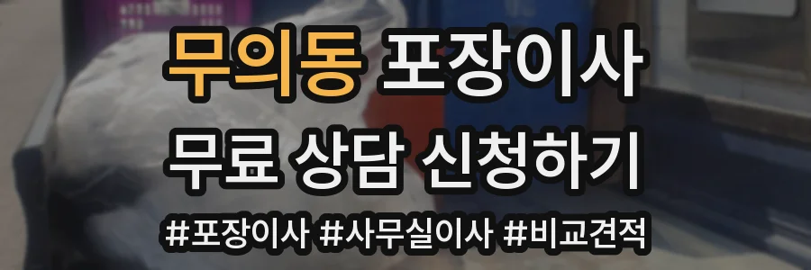 무의동 포장이사