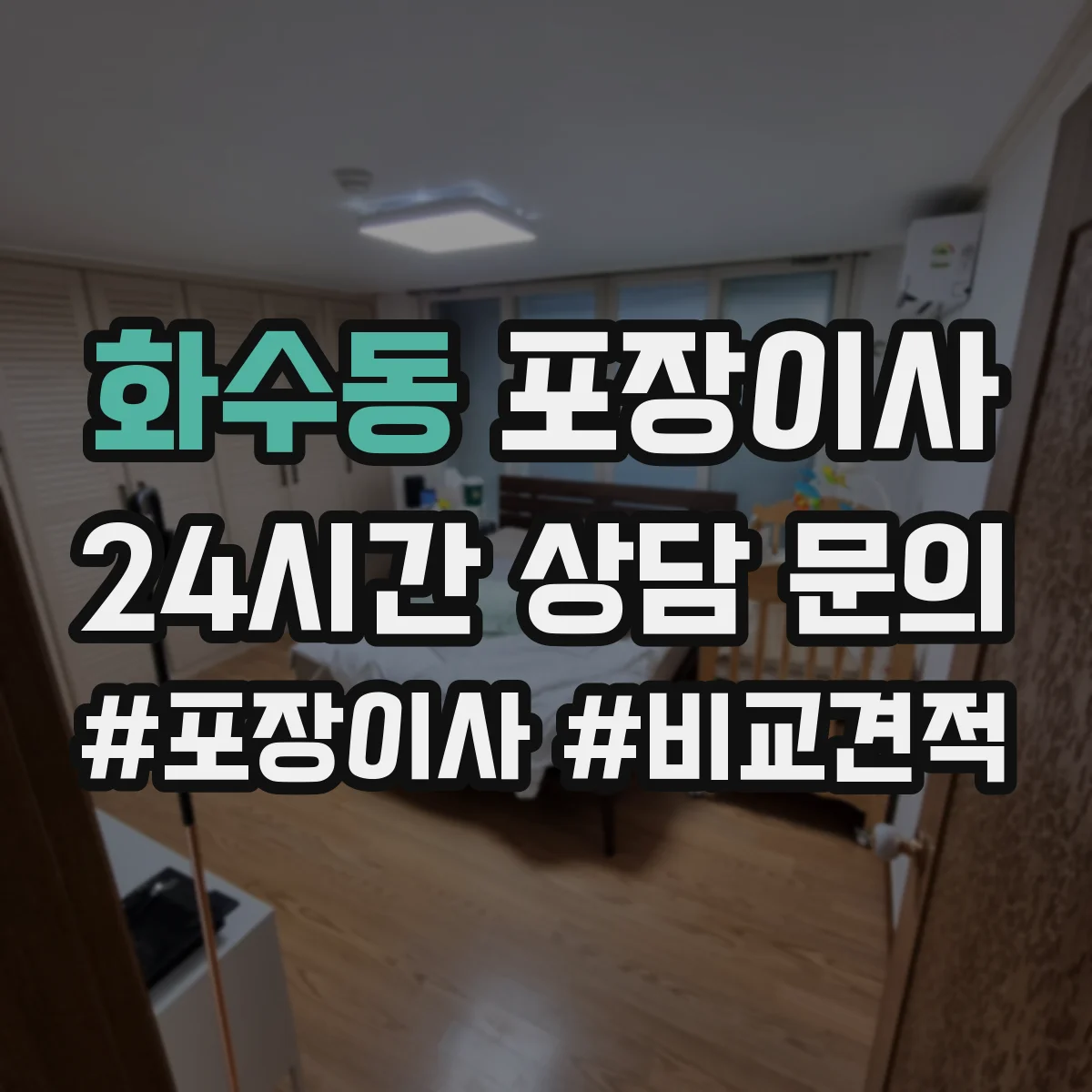 화수동 포장이사 분쟁 시 적용되는 기준 문구 확인 방법