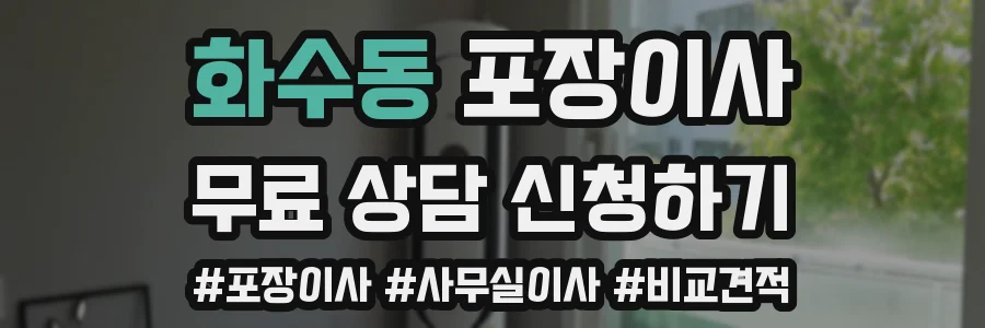 화수동 포장이사