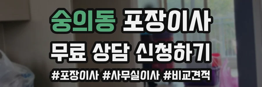 숭의동 포장이사