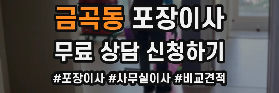금곡동 포장이사