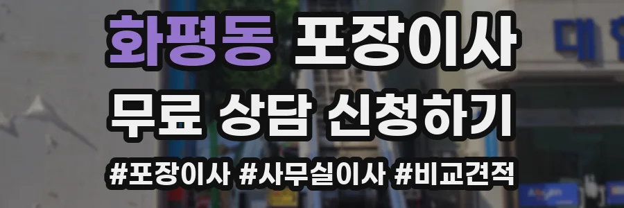 화평동 포장이사