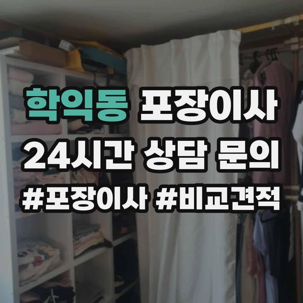 학익동 포장이사