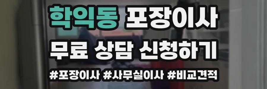 학익동 포장이사