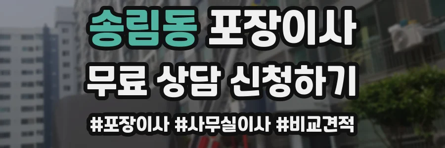 송림동 포장이사