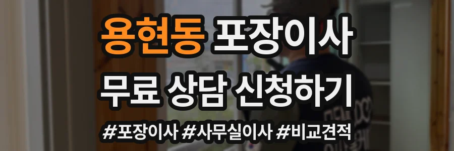 용현동 포장이사