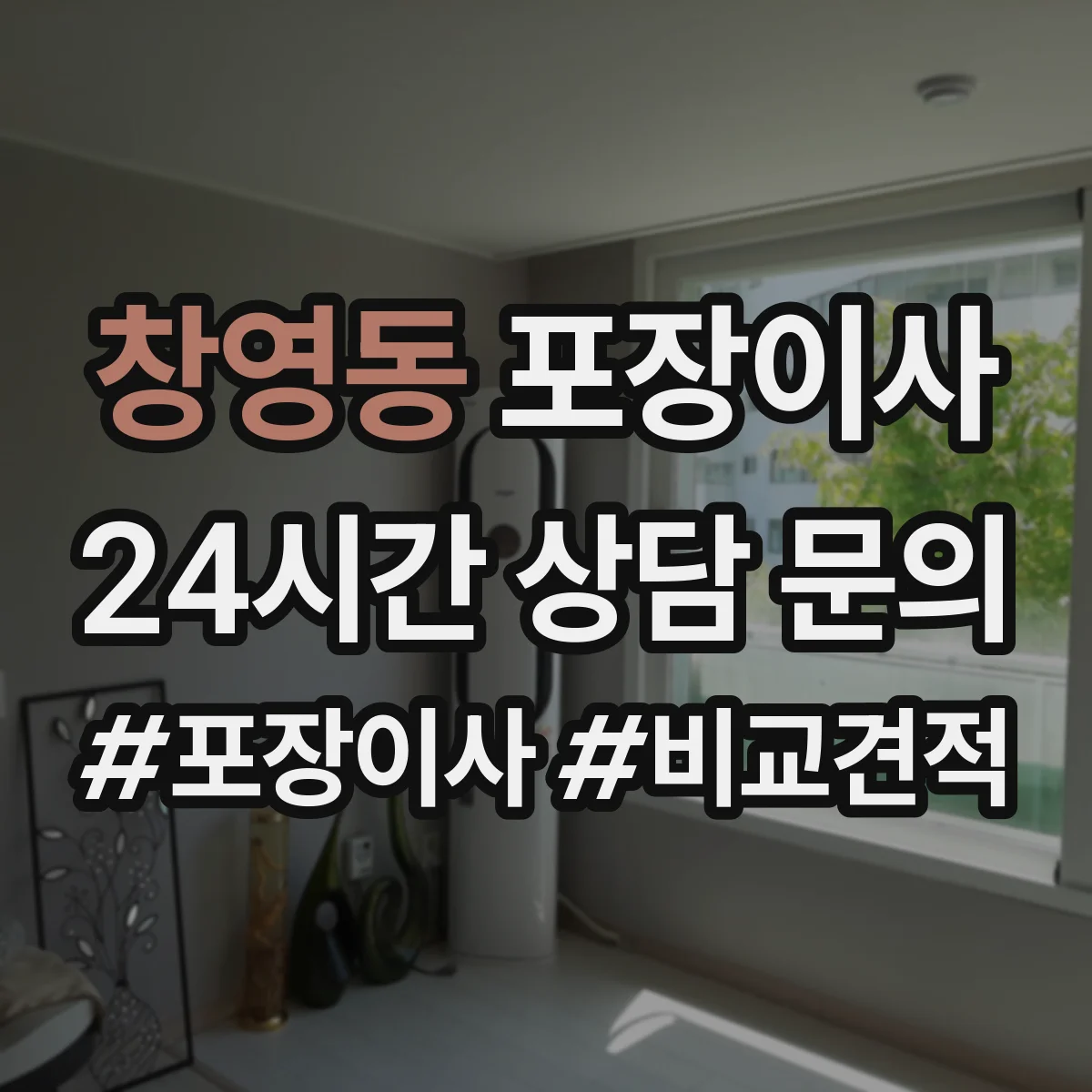창영동 포장이사