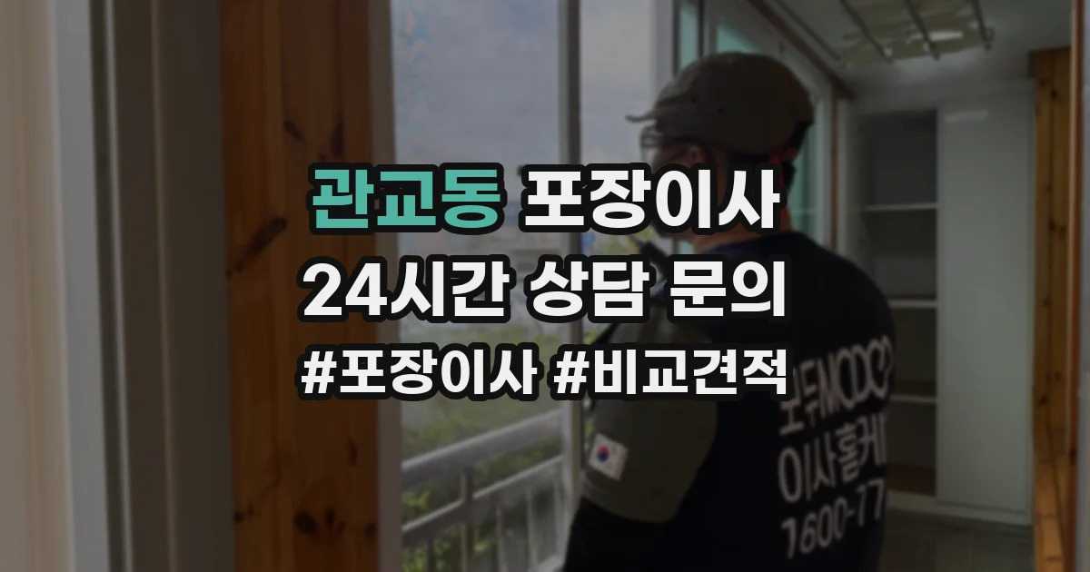관교동 포장이사