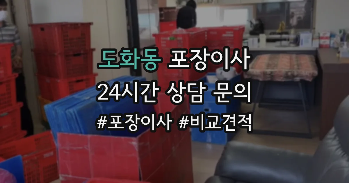 도화동 포장이사