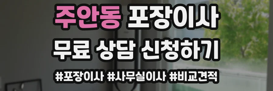 주안동 포장이사