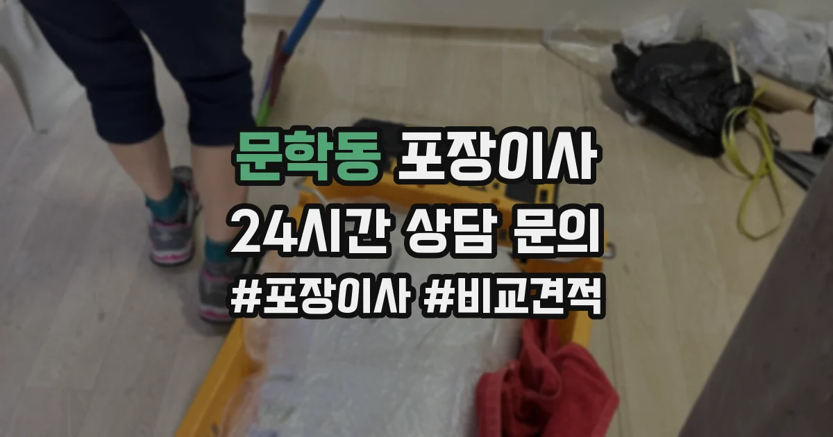 문학동 포장이사