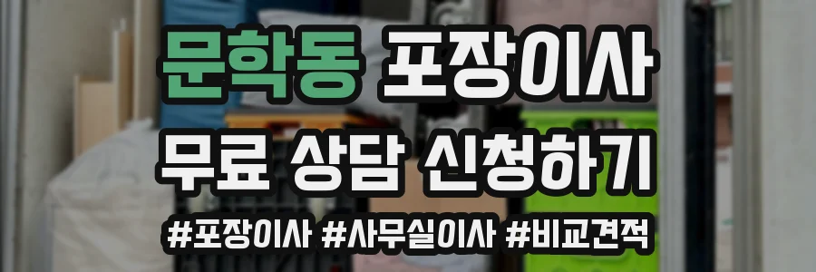 문학동 포장이사
