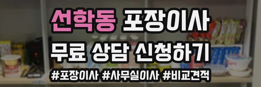 선학동 포장이사