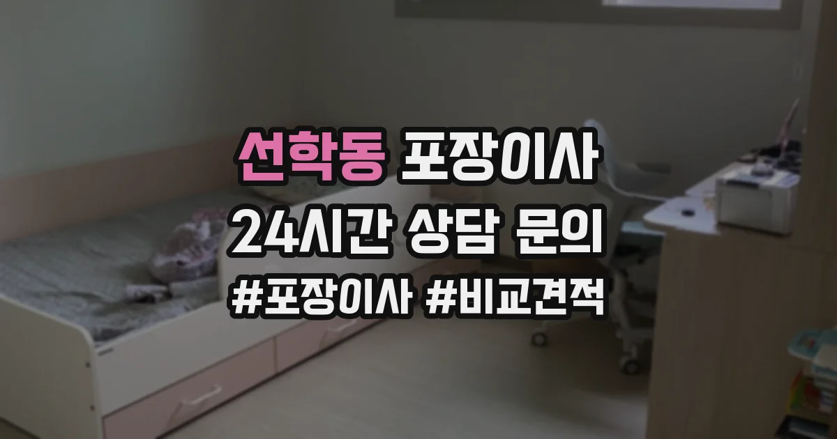 선학동 포장이사