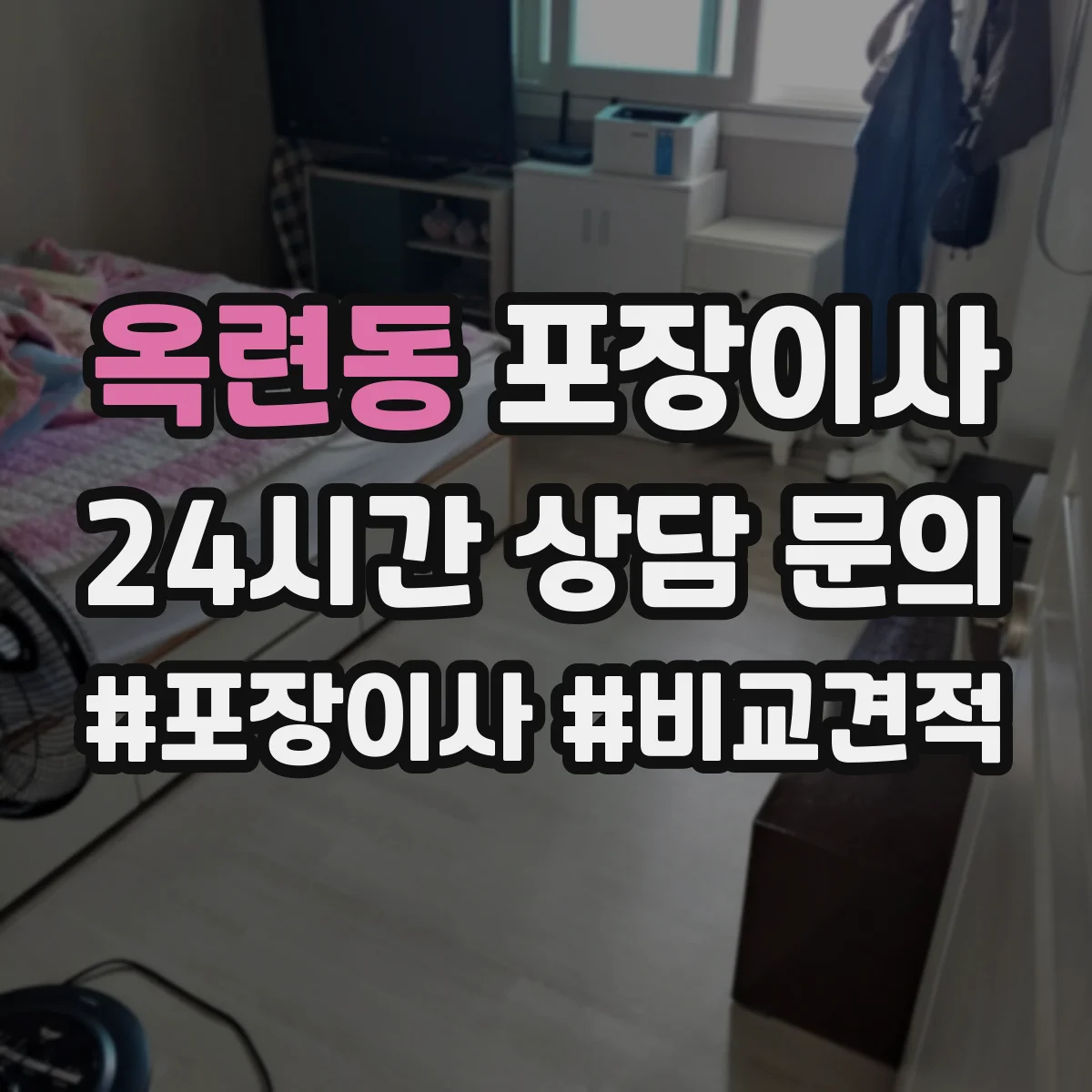 옥련동 포장이사 사전 점검 방법, 층수·엘리베이터 영향 확인