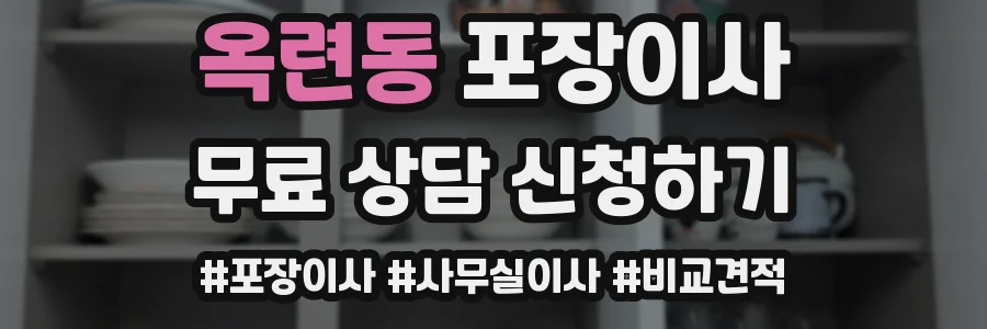 옥련동 포장이사