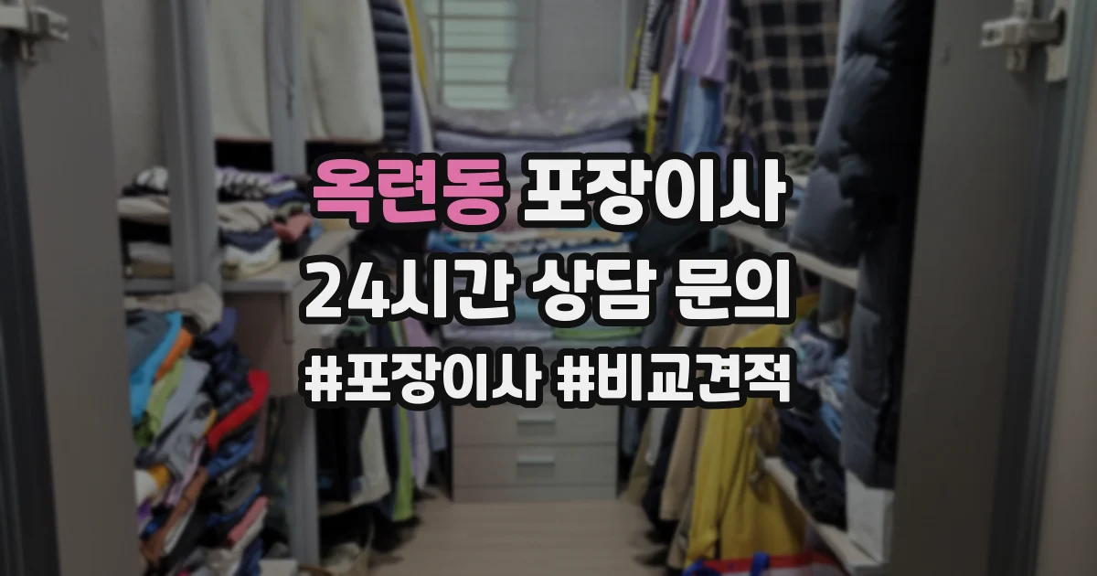 옥련동 포장이사