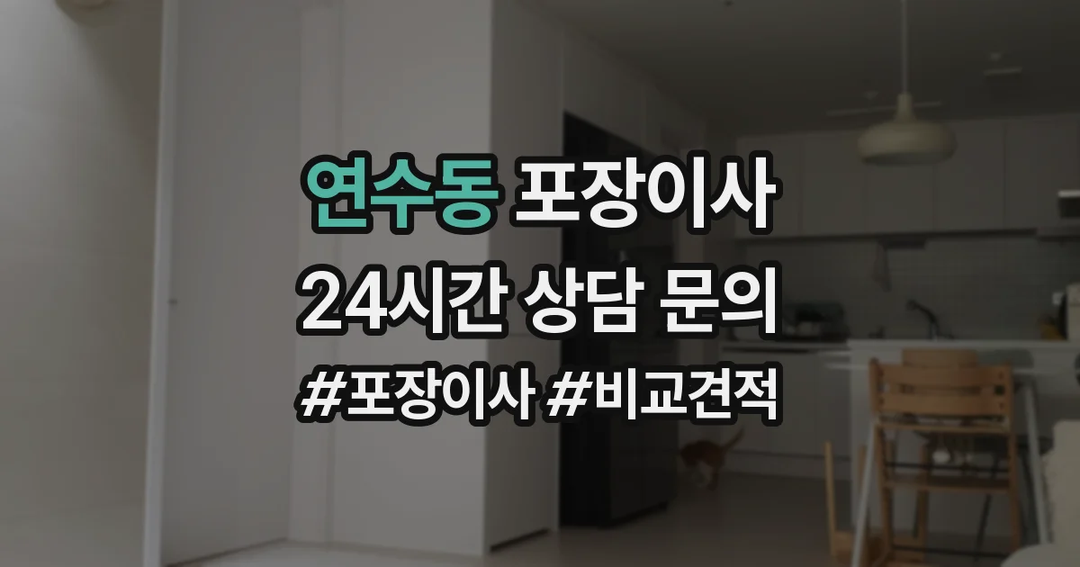 연수동 포장이사