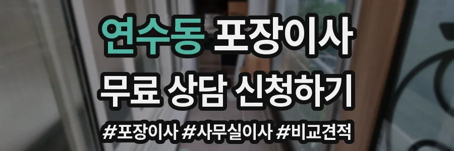연수동 포장이사