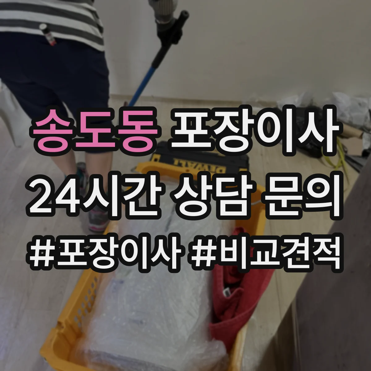 송도동 포장이사 세탁기 호스 고정과 완충재 감싸기 절차