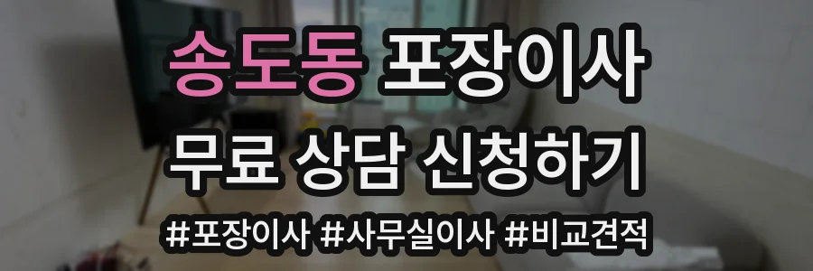 송도동 포장이사