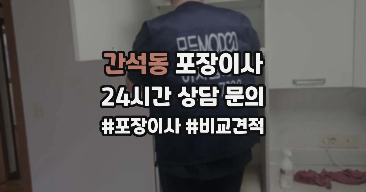 간석동 포장이사