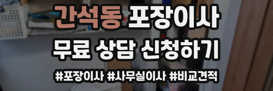 간석동 포장이사