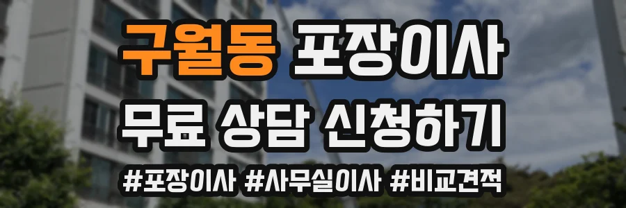 구월동 포장이사