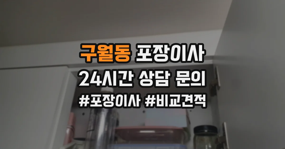 구월동 포장이사