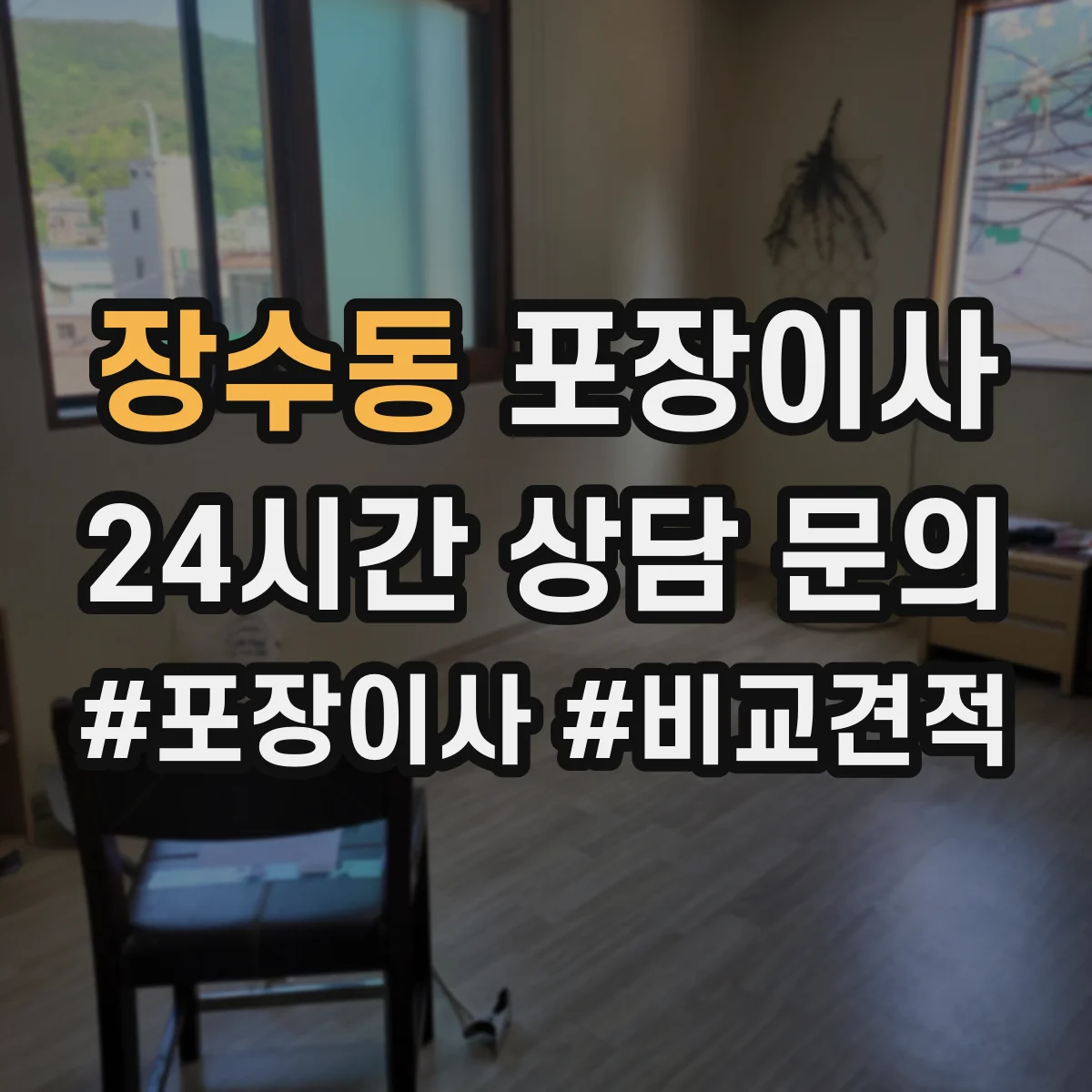 장수동 포장이사