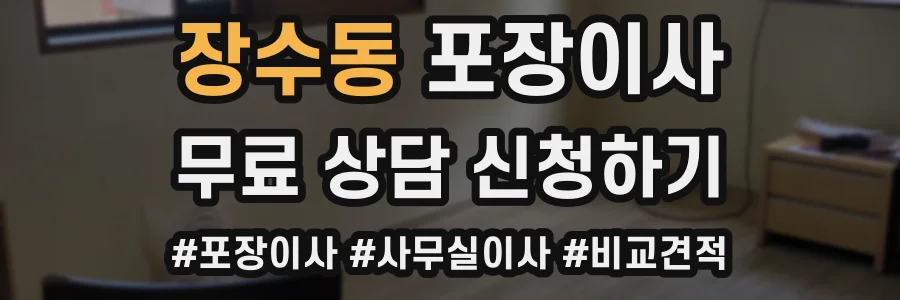 장수동 포장이사