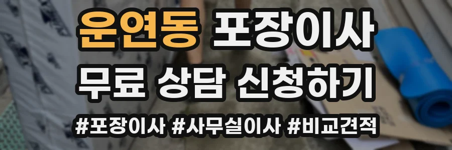 운연동 포장이사