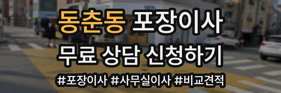 동춘동 포장이사