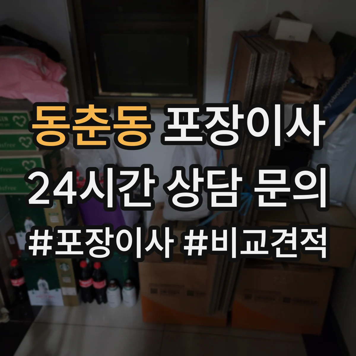동춘동 포장이사