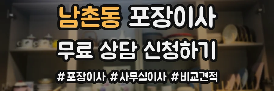 남촌동 포장이사