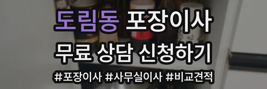 도림동 포장이사