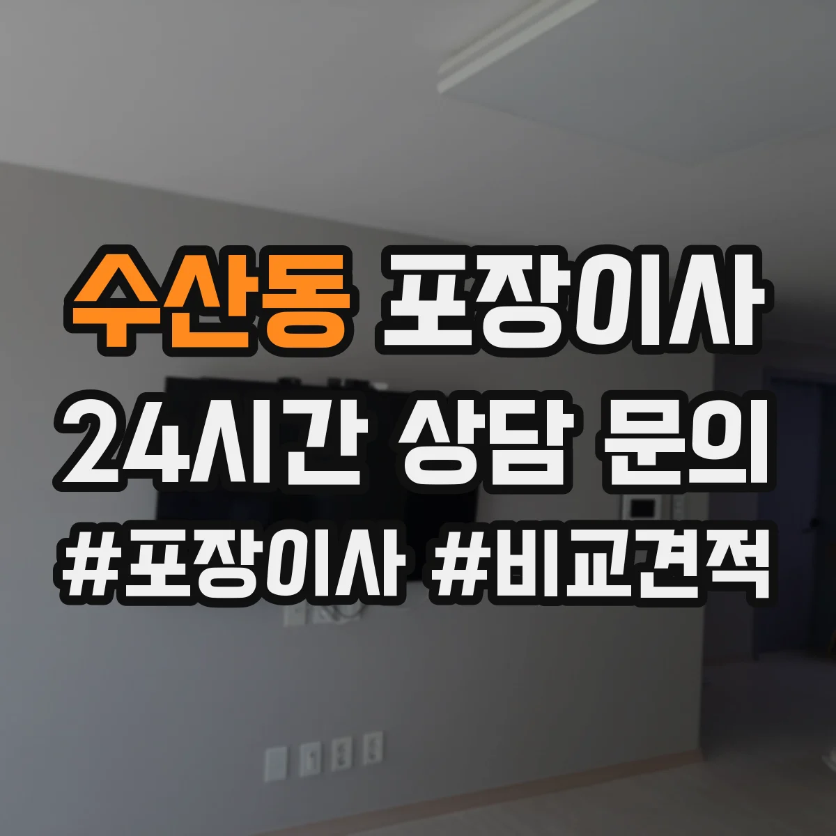 수산동 포장이사