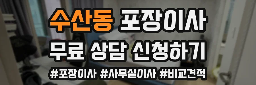 수산동 포장이사