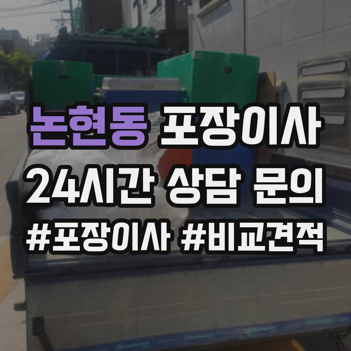 논현동 포장이사 엘리베이터 없는 층수 고려한 인력 배치 기준