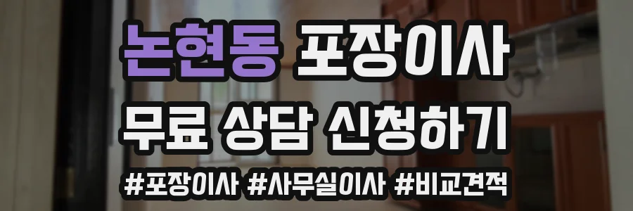 논현동 포장이사