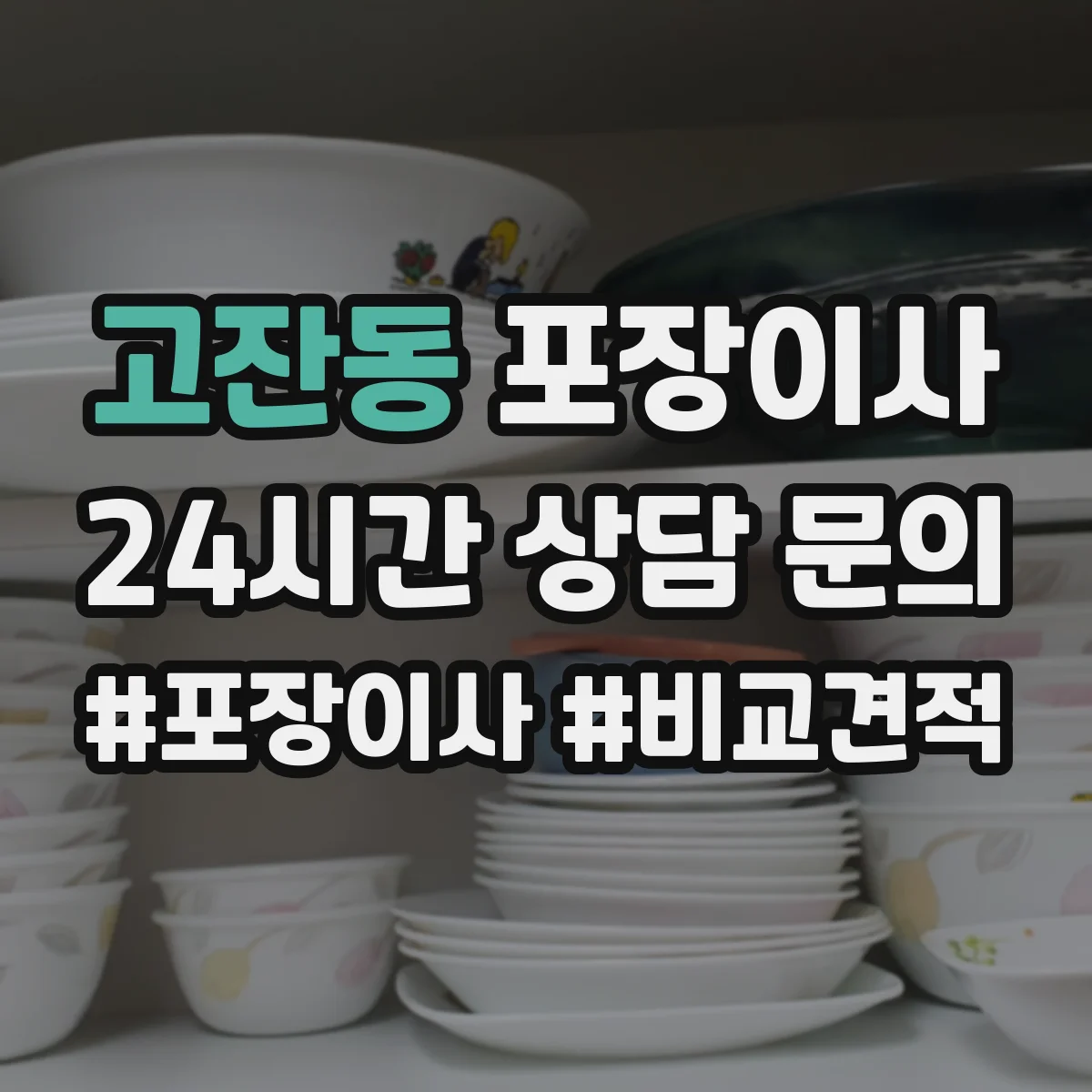 고잔동 포장이사 견적 비교할 때 포장재·포장방식 차이 알아보기