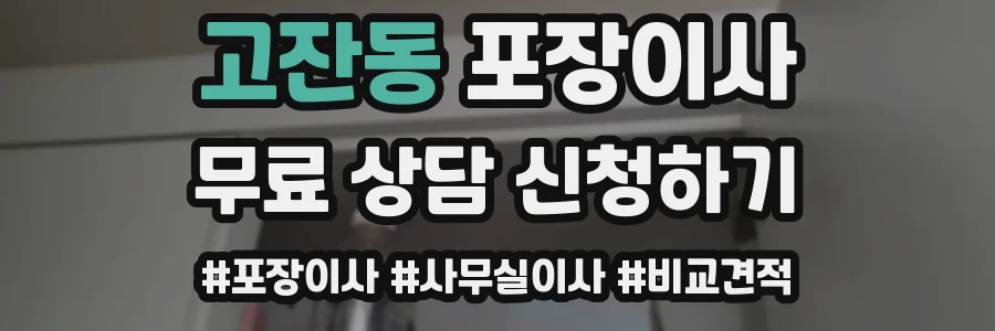 고잔동 포장이사